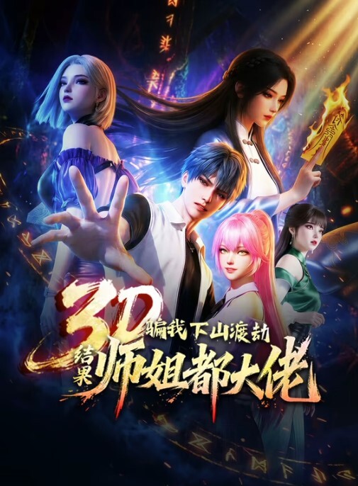 骗我下山渡劫，结果师姐都大佬？动态漫画