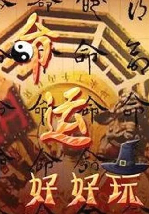 命运好好玩 2026