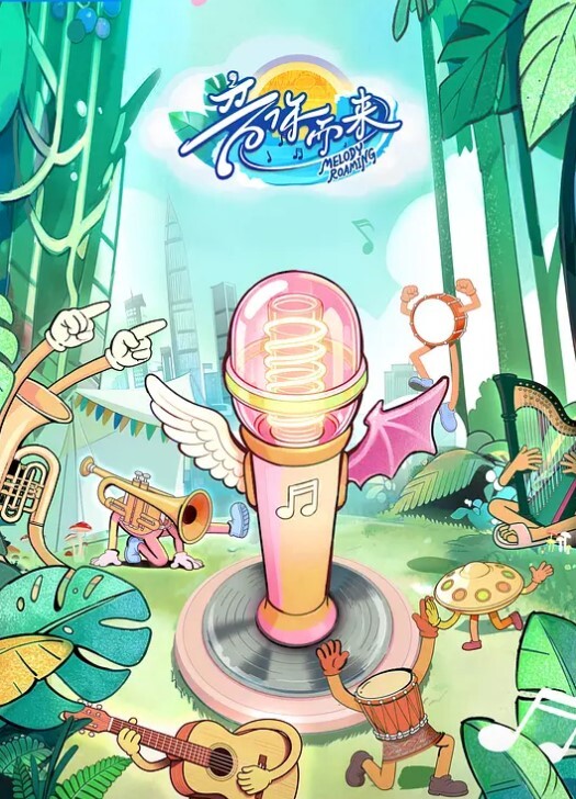 音你而来 第三季